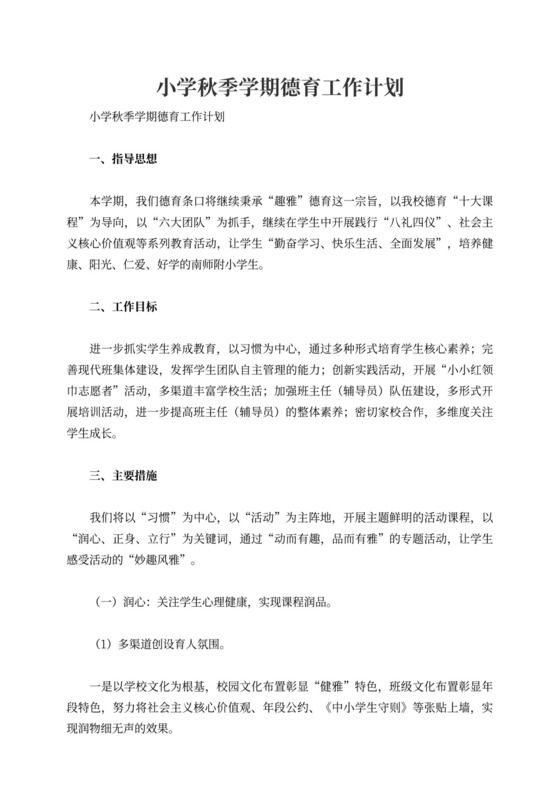 小学秋季学期德育工作计划