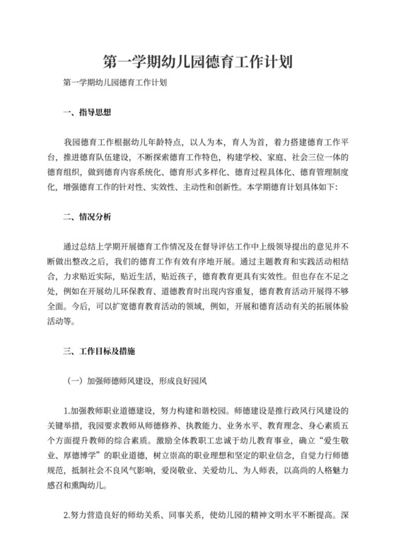 第一学期幼儿园德育工作计划
