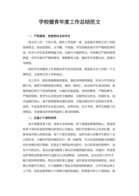 学校德育年度工作总结范文