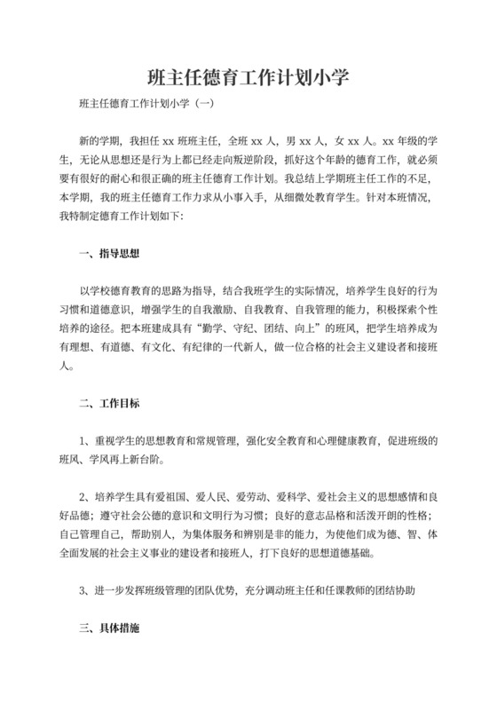班主任德育工作计划小学