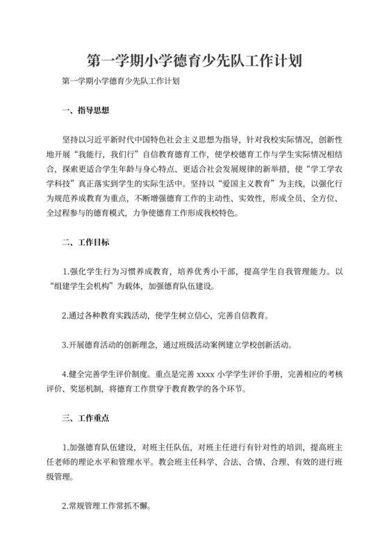 第一学期小学德育少先队工作计划