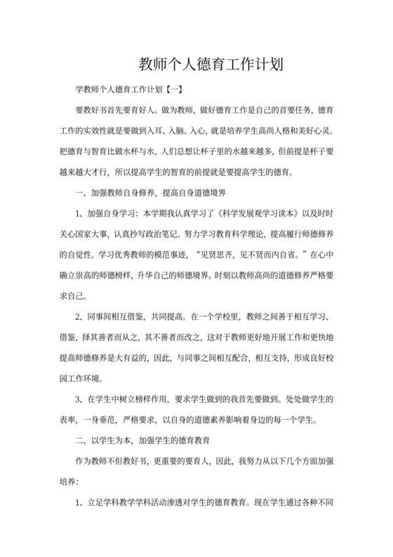 教师个人德育工作计划书