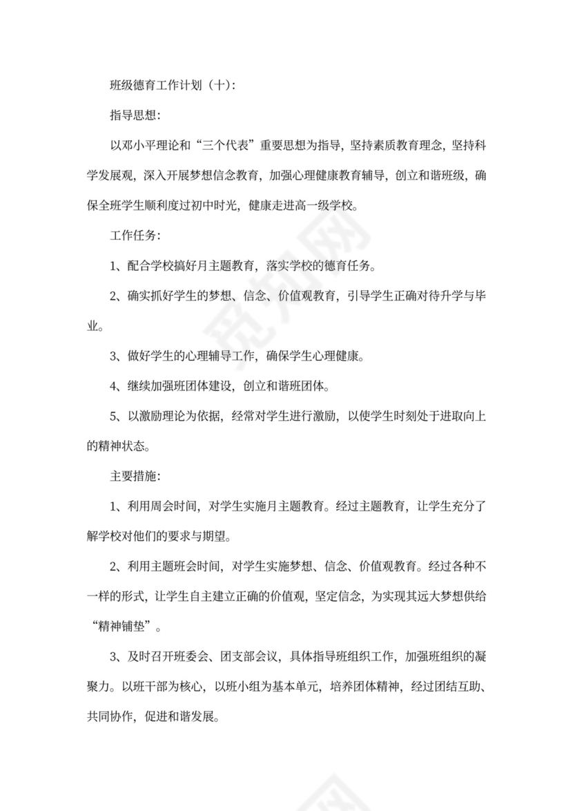 班级德育工作计划书