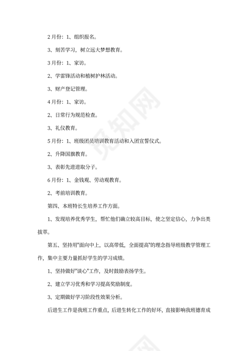 班级德育工作计划书