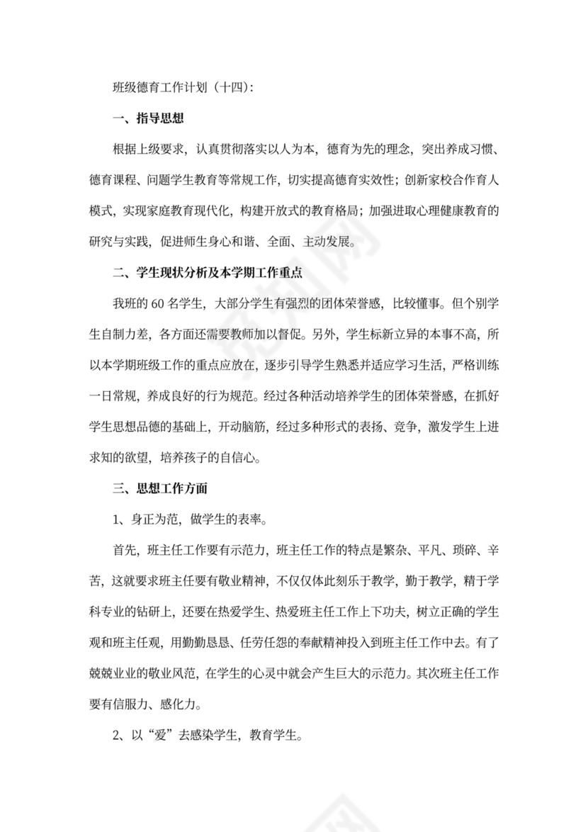 班级德育工作计划书