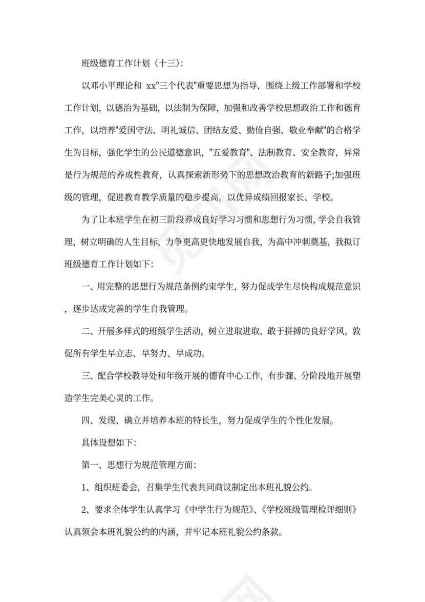 班级德育工作计划书
