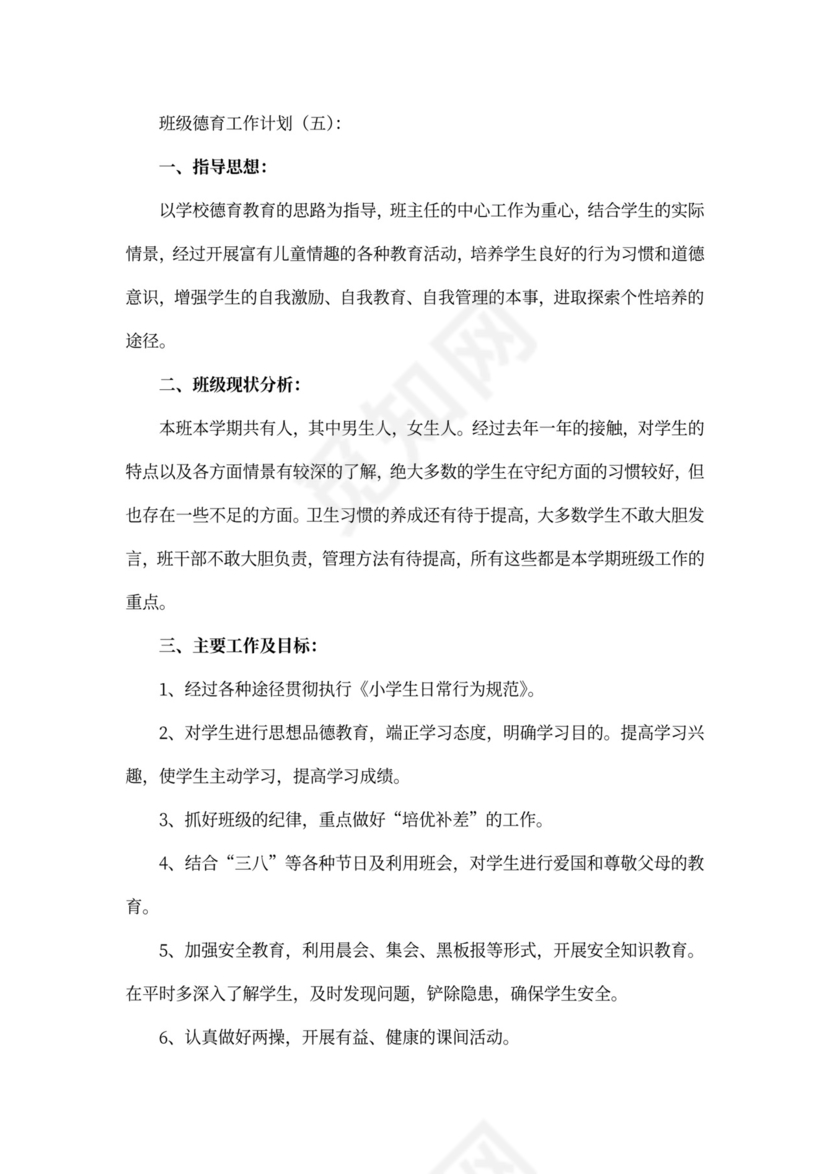 班级德育工作计划书