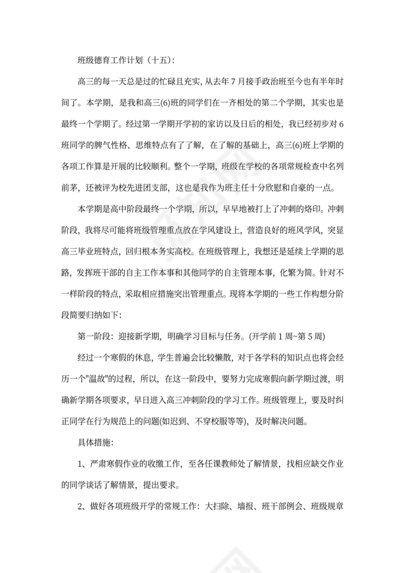 班级德育工作计划书