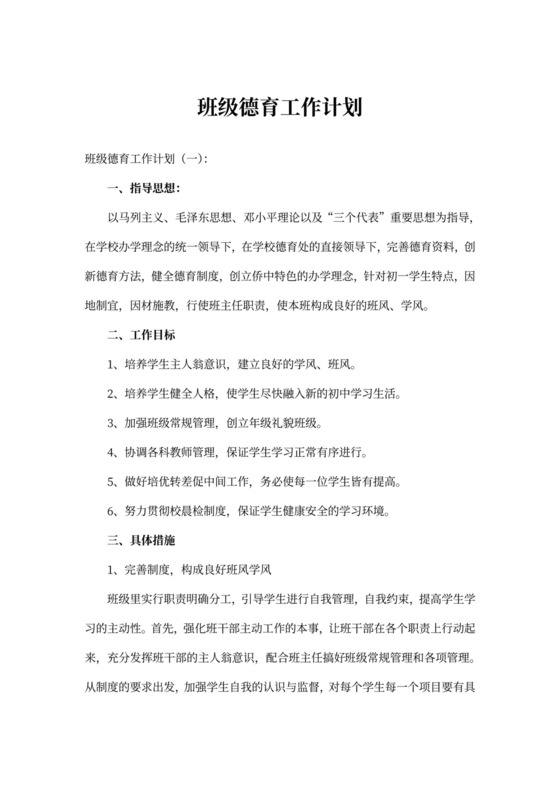 班级德育工作计划书