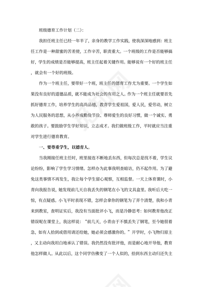 班级德育工作计划书