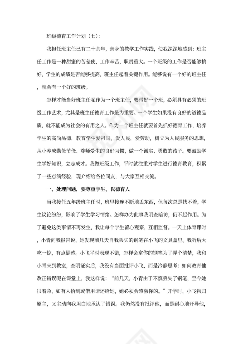 班级德育工作计划书