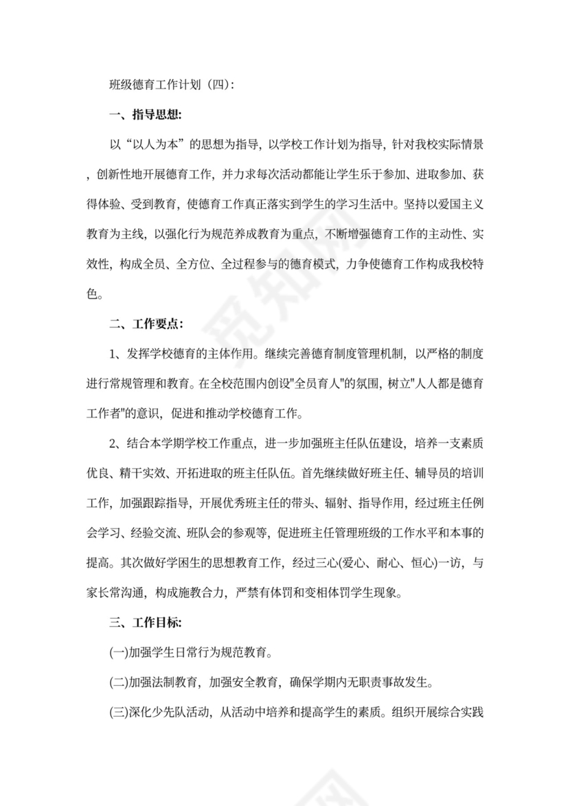 班级德育工作计划书