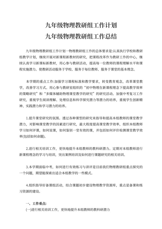 九年级物理教研组工作计划九年级物理教研组工作总结