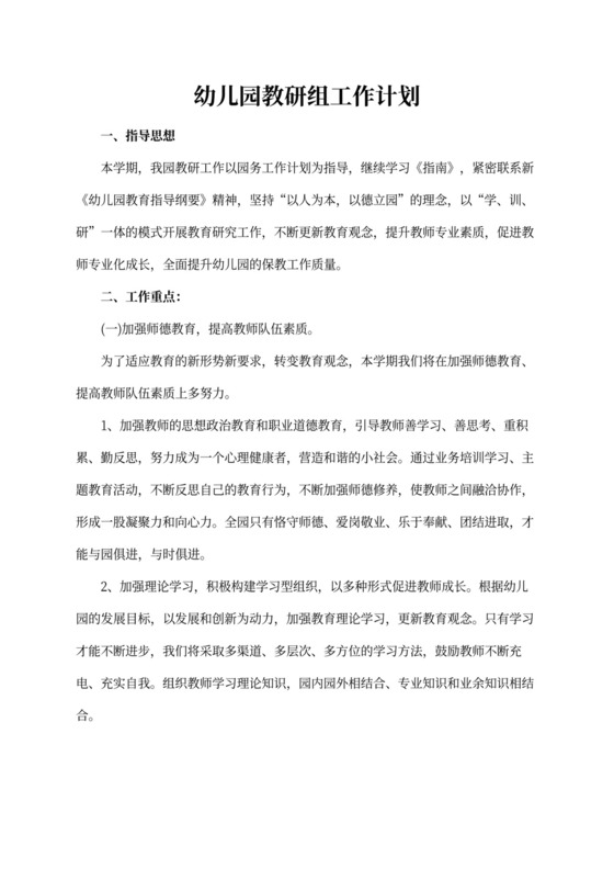 幼儿园教研组工作计划