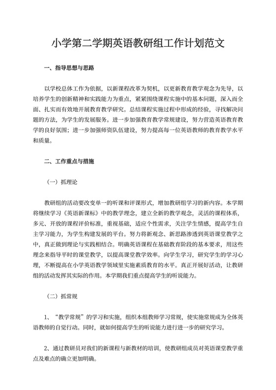 小学第二学期英语教研组工作计划范文