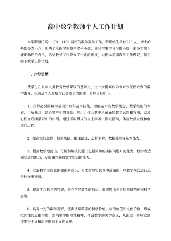 高中数学教师个人工作计划高中数学教师工作计划
