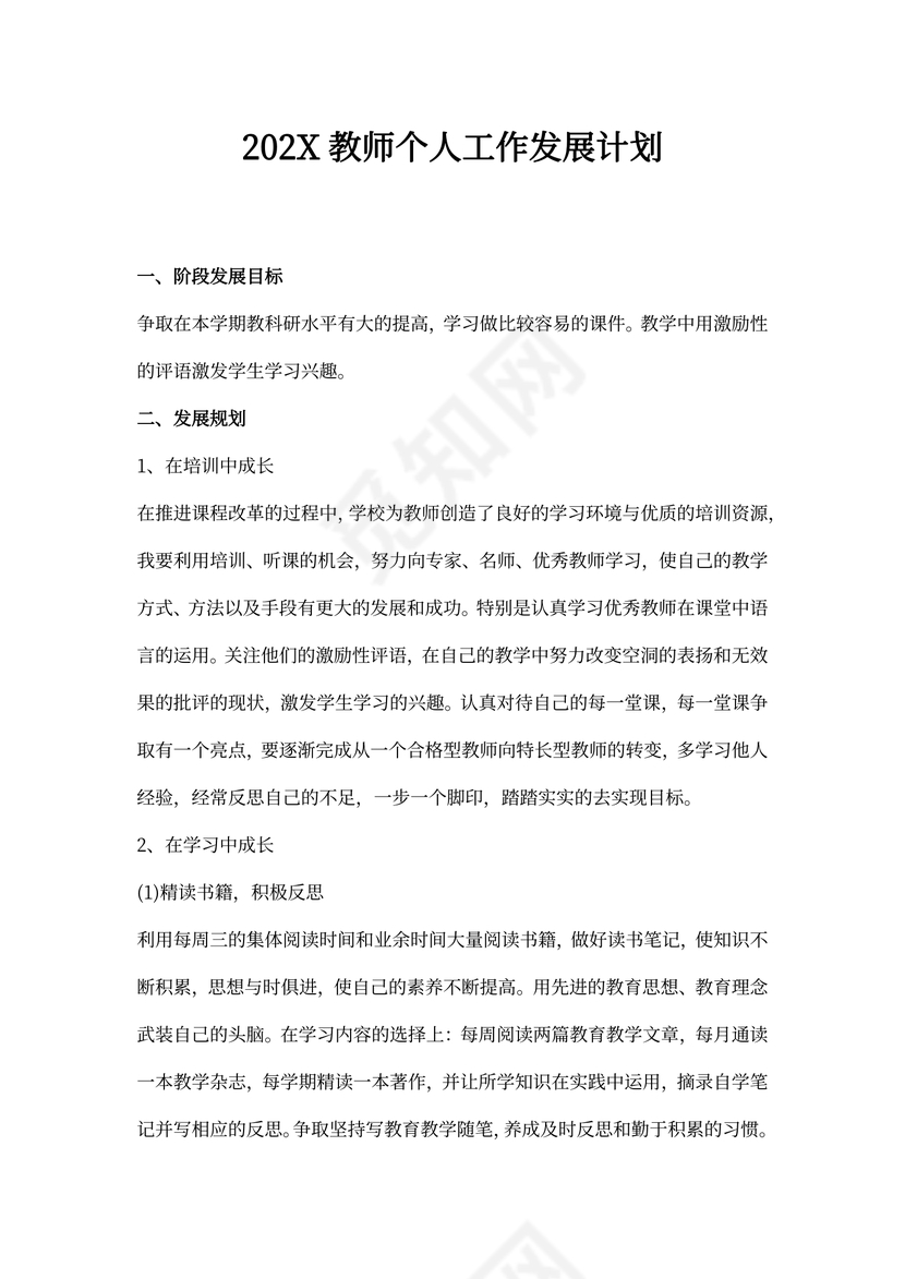 教师个人工作发展计划