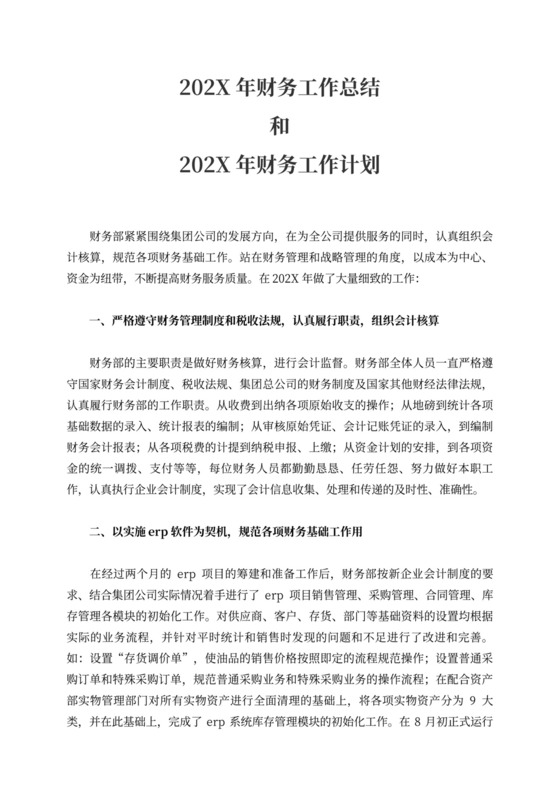 财务工作总结和财务工作计划