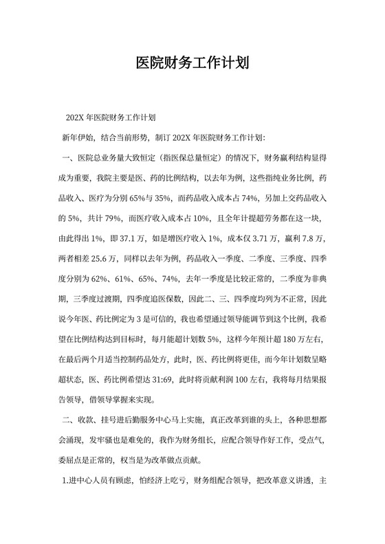 医院财务工作计划