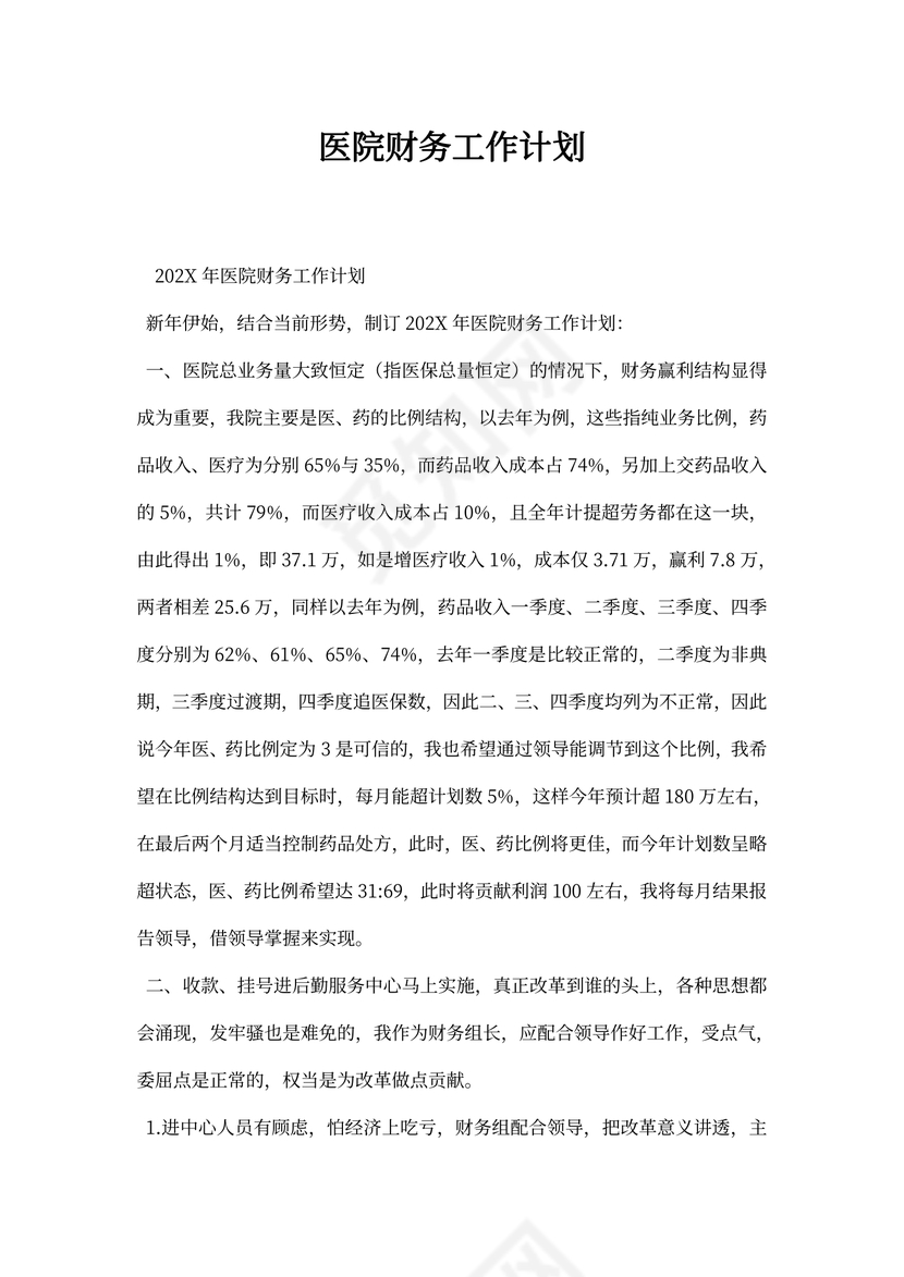 医院财务工作计划