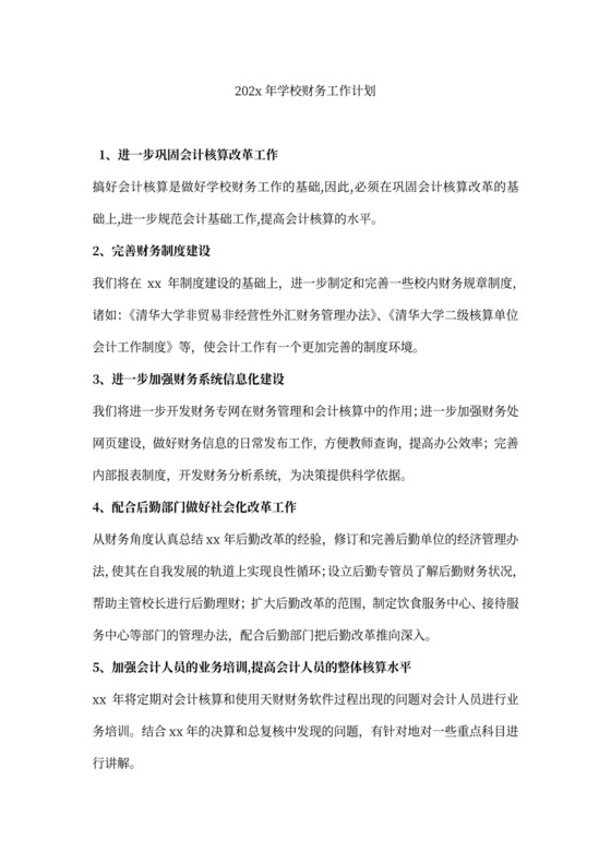 学校财务工作计划范本