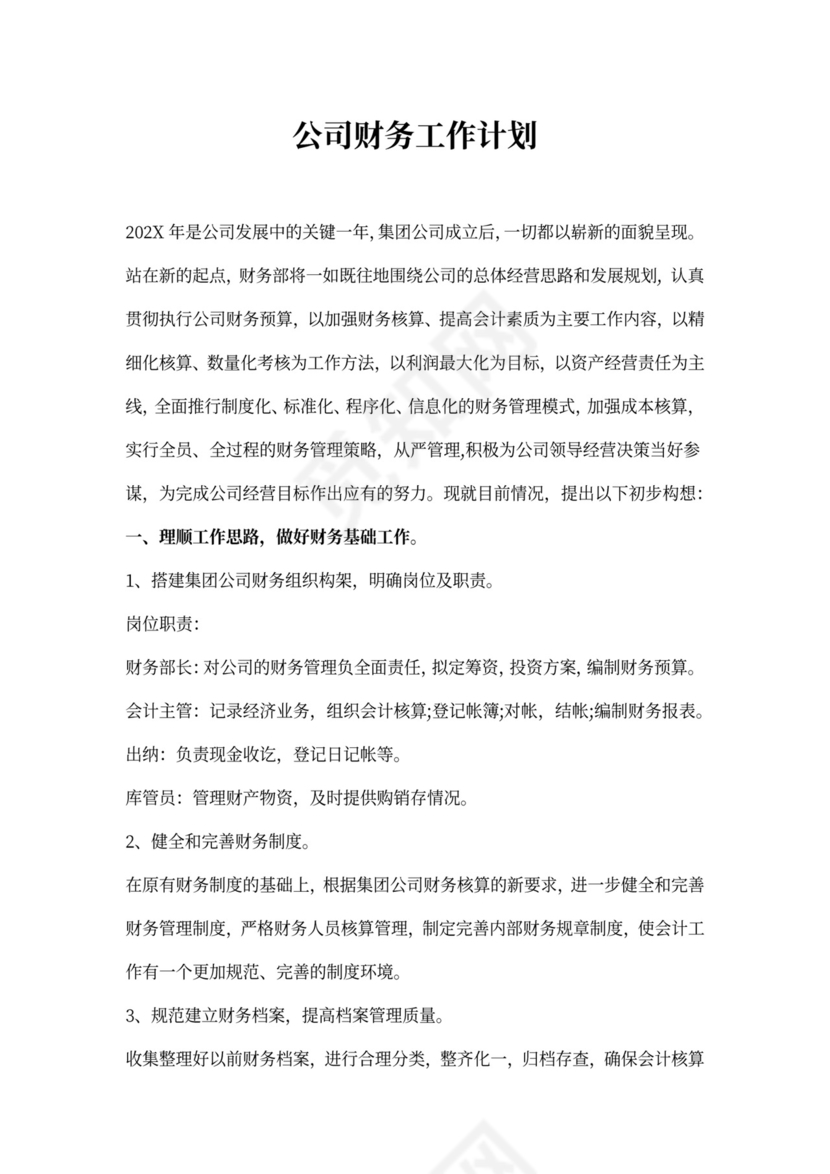 公司财务工作计划