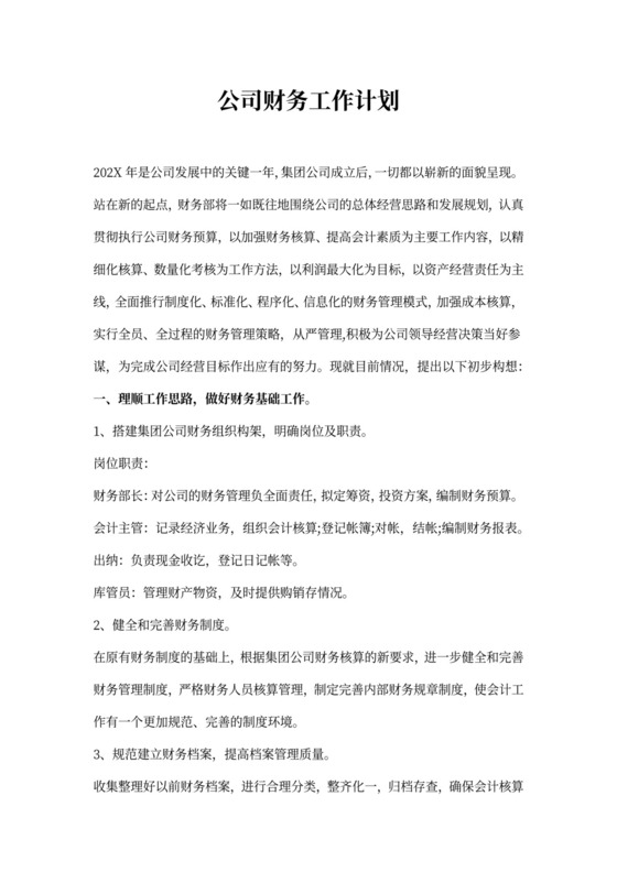 公司财务工作计划