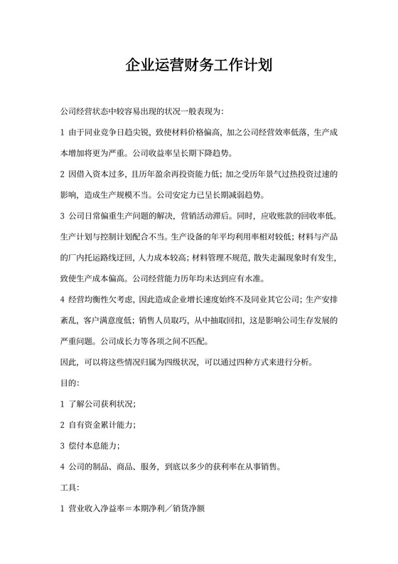 企业运营财务工作计划