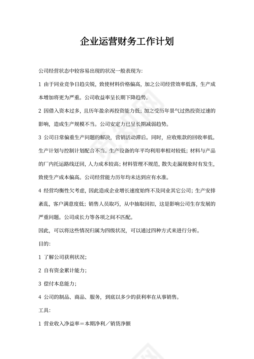 企业运营财务工作计划