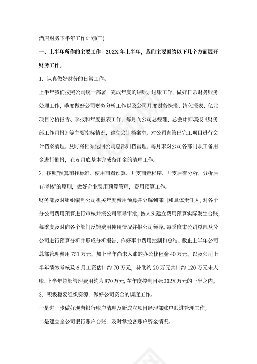 酒店财务下半年工作计划