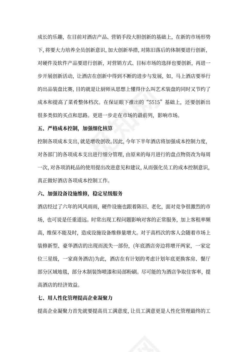 酒店财务下半年工作计划