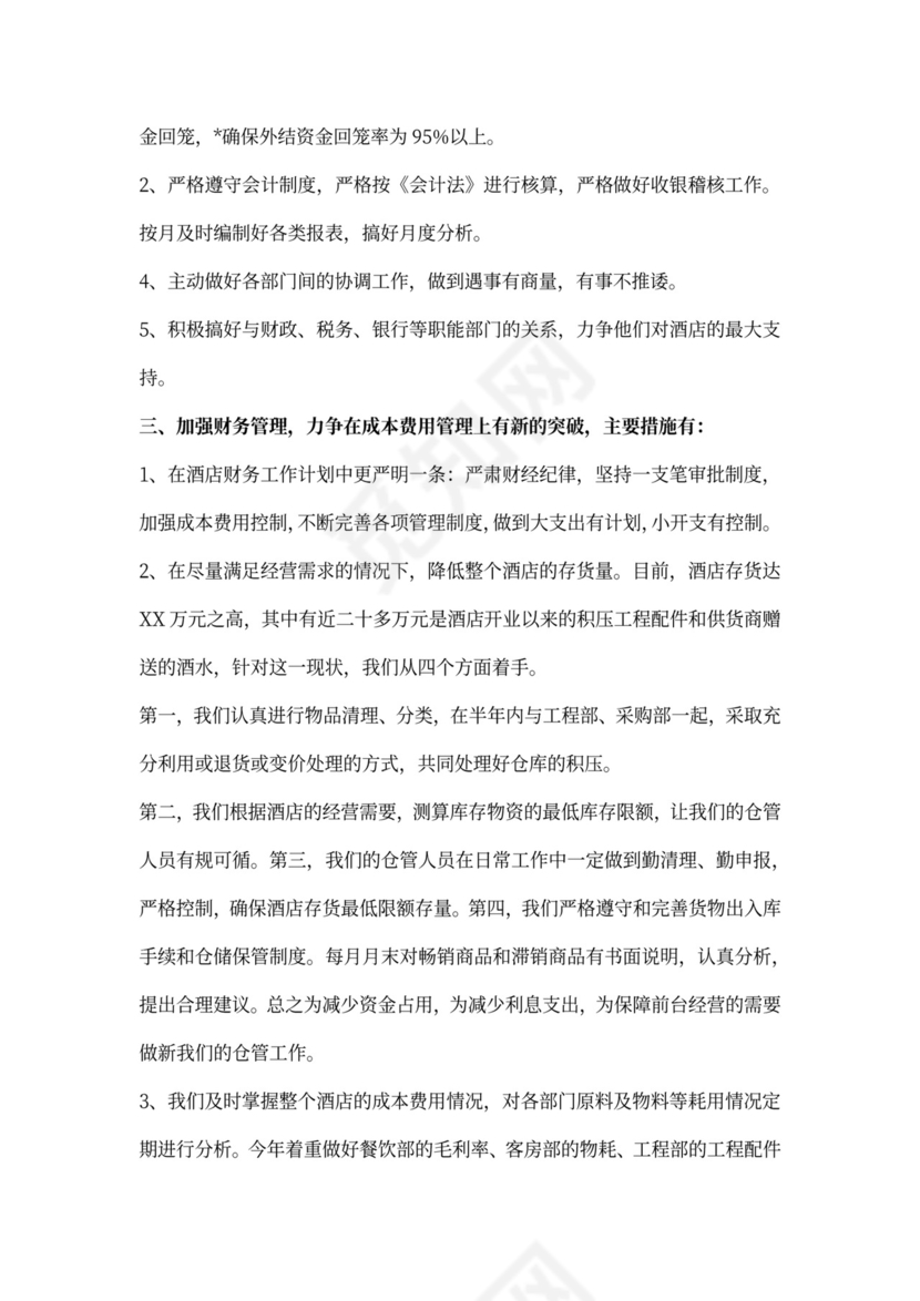 酒店财务下半年工作计划