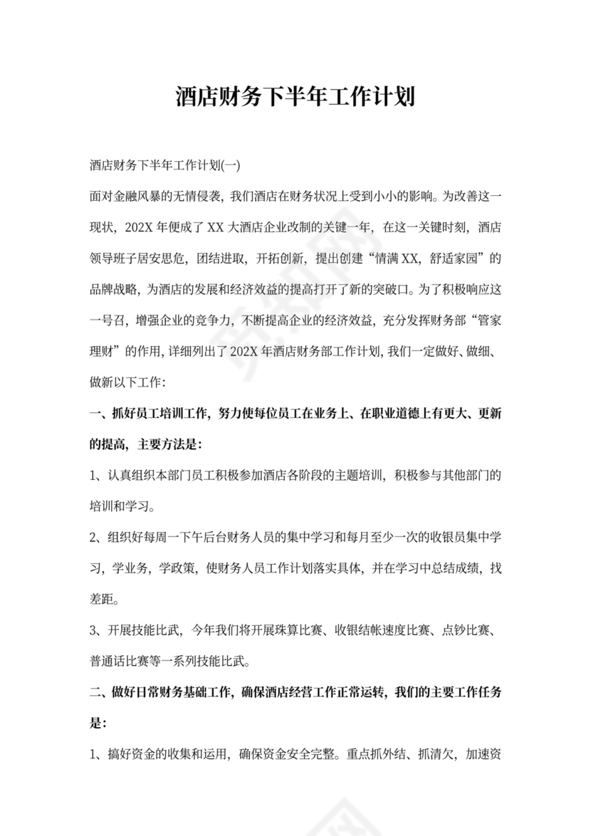 酒店财务下半年工作计划