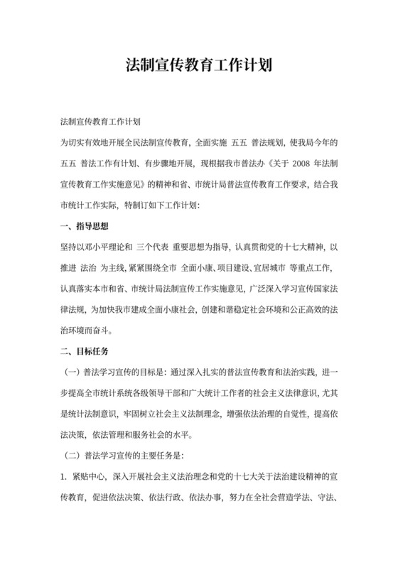法制宣传教育工作计划