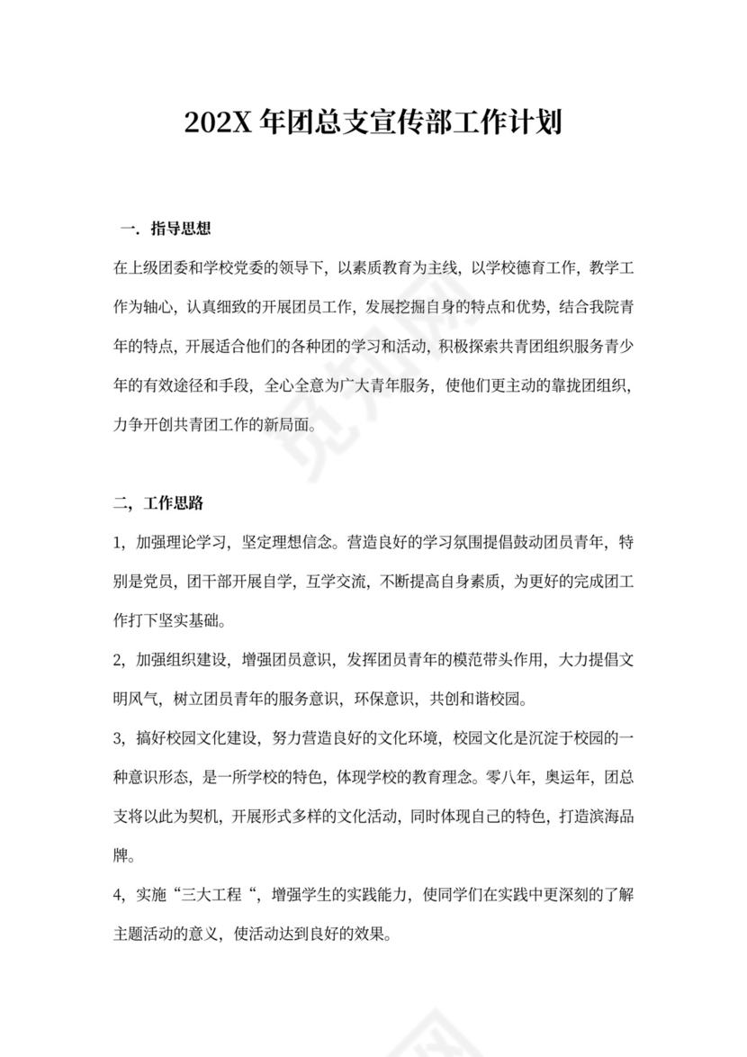 团总支宣传部工作计划