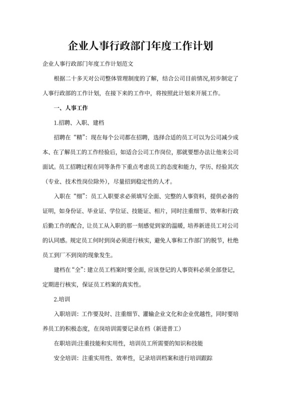企业人事行政部门年度工作计划