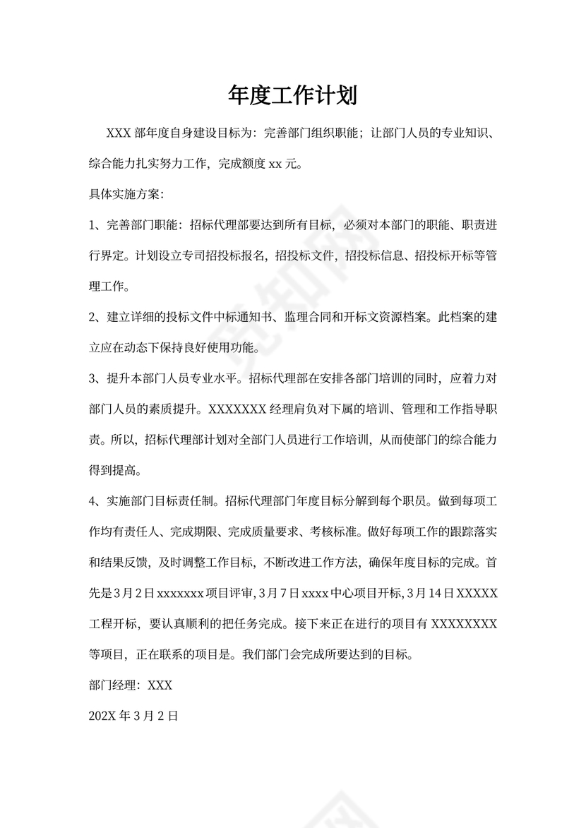 部门年度工作计划
