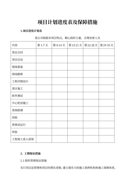 项目计划进度表及保障措施