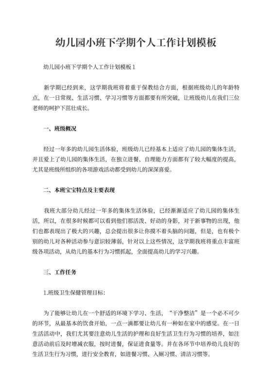 幼儿园小班下学期个人工作计划模板