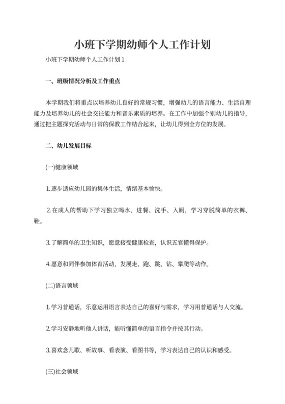 小班下学期幼师个人工作计划