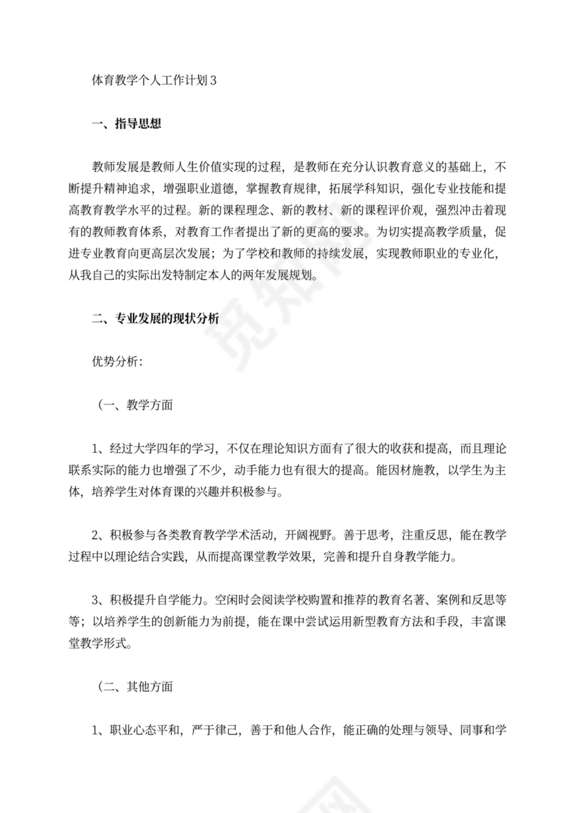 体育教学个人工作计划