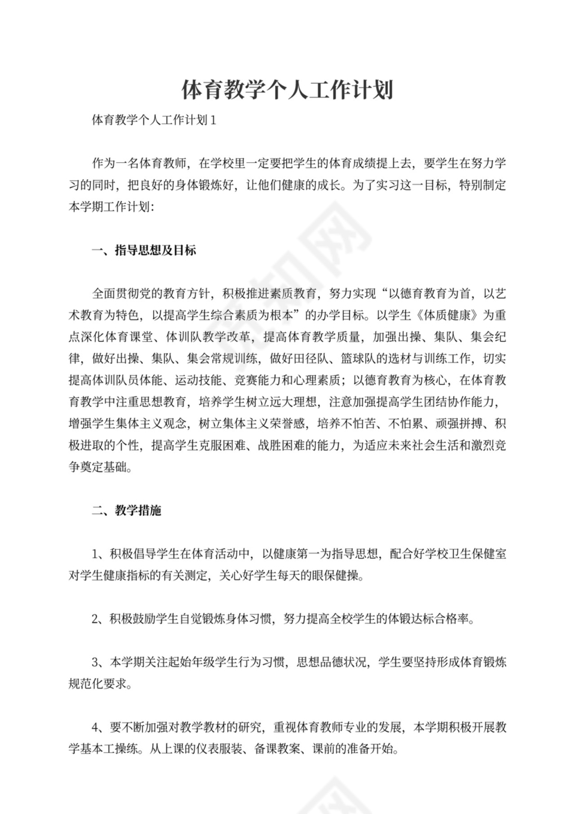 体育教学个人工作计划