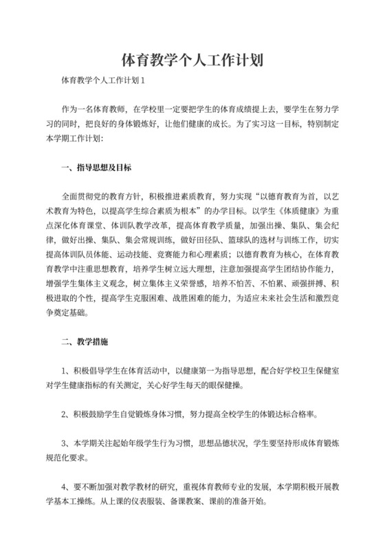 体育教学个人工作计划