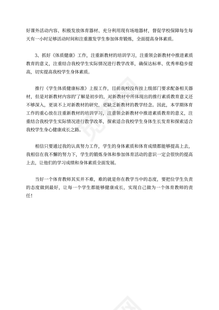 体育教学个人工作计划