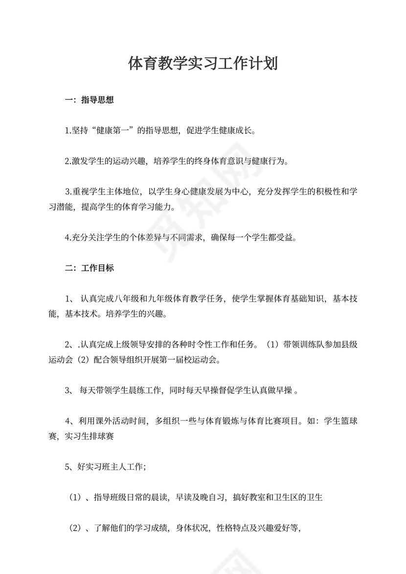 体育教学实习工作计划