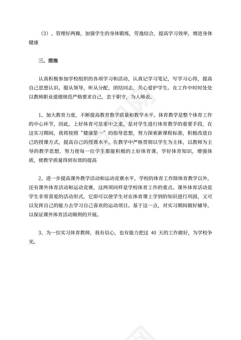 体育教学实习工作计划