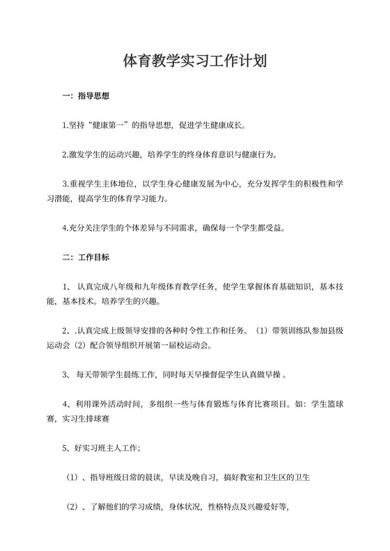 体育教学实习工作计划
