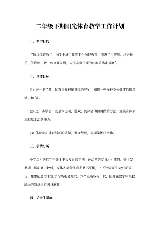 二年级下期阳光体育教学工作计划