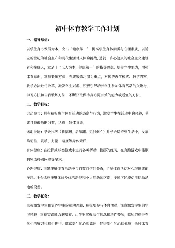 初中体育教学工作计划
