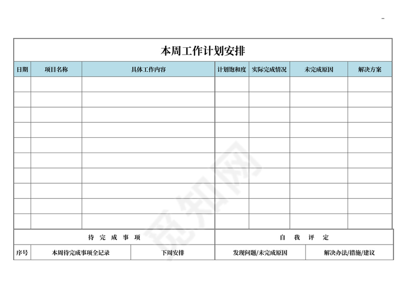 每日工作计划表